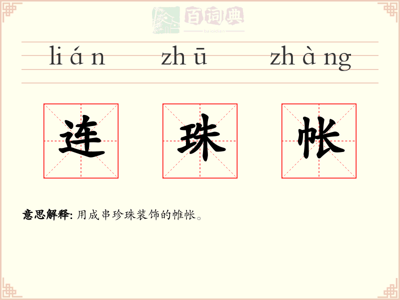 连珠帐