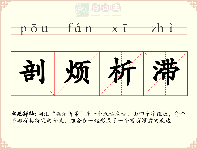 剖烦析滞