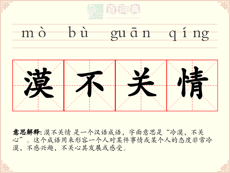 漠不关情