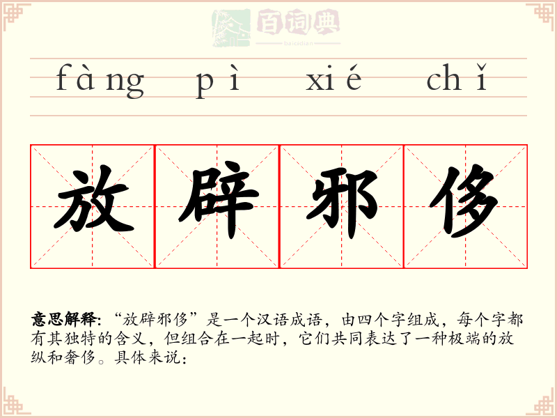 放辟邪侈