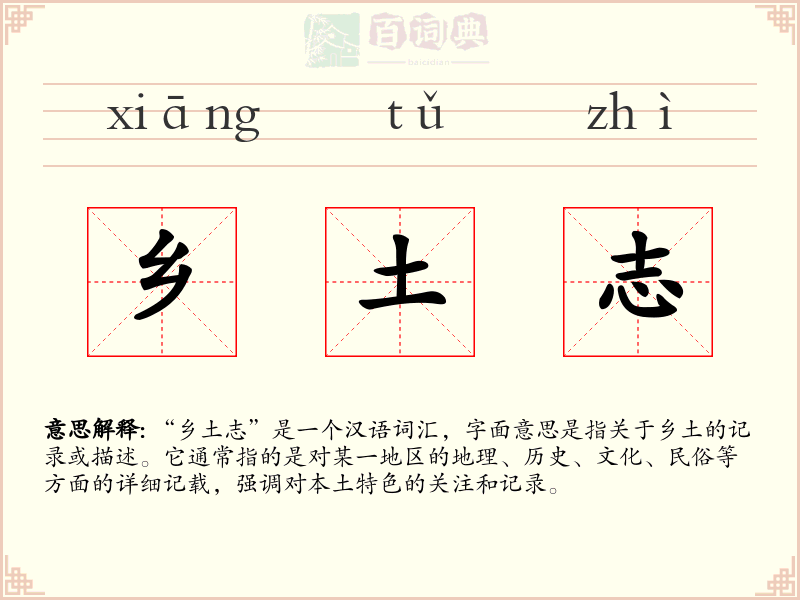 乡土志