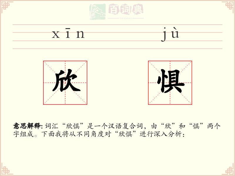 欣惧