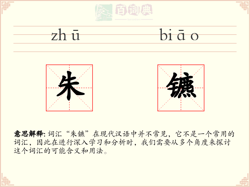 朱镳