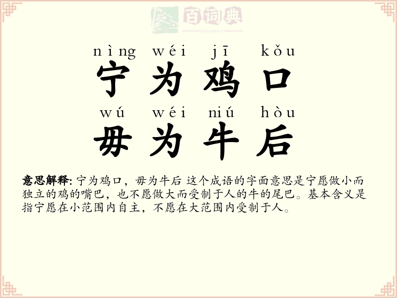 宁为鸡口，毋为牛后