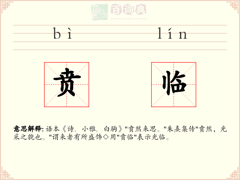 贲临