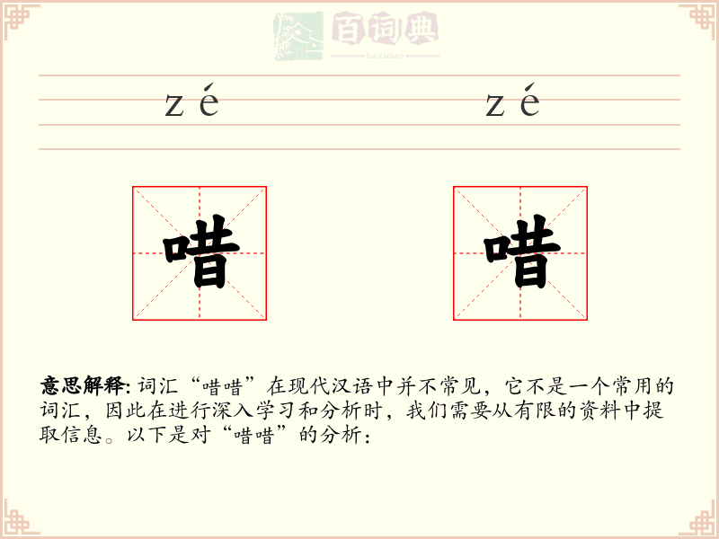 唶唶