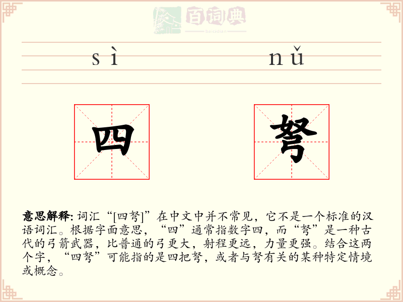 四弩
