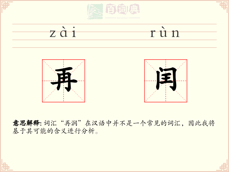 再闰