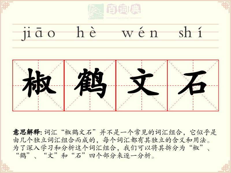 椒鹤文石
