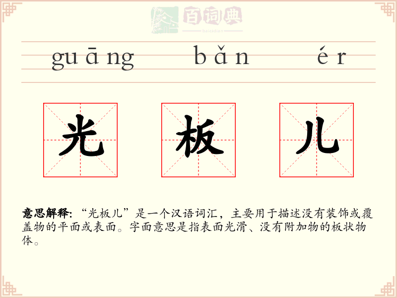 光板儿