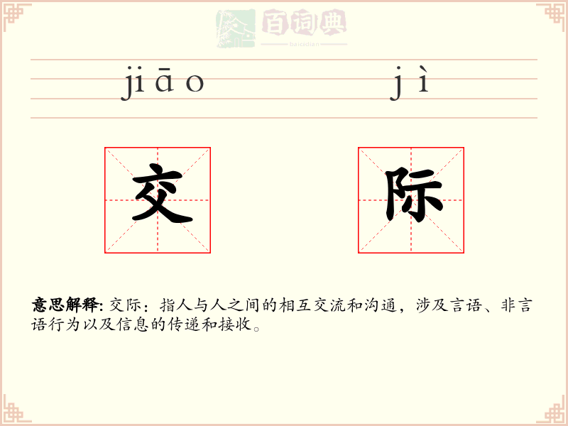 交际