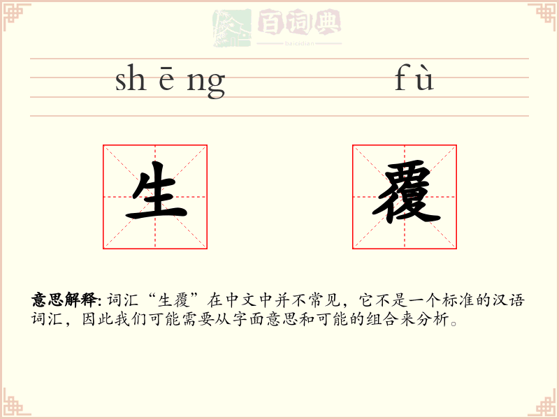 生覆