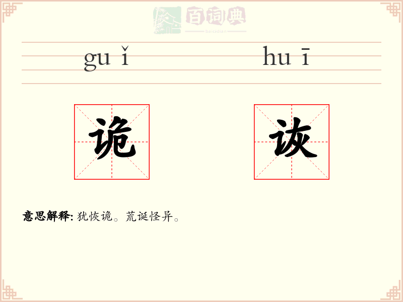 诡诙