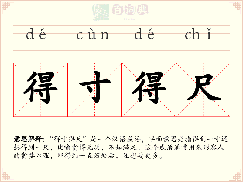 得寸得尺