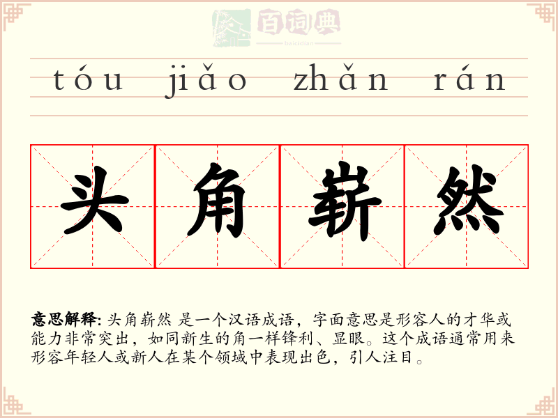 头角崭然
