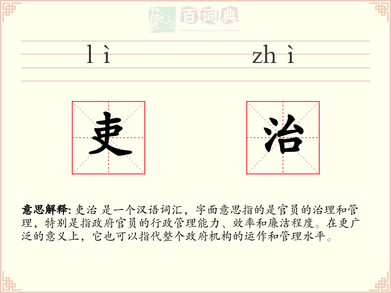 吏治