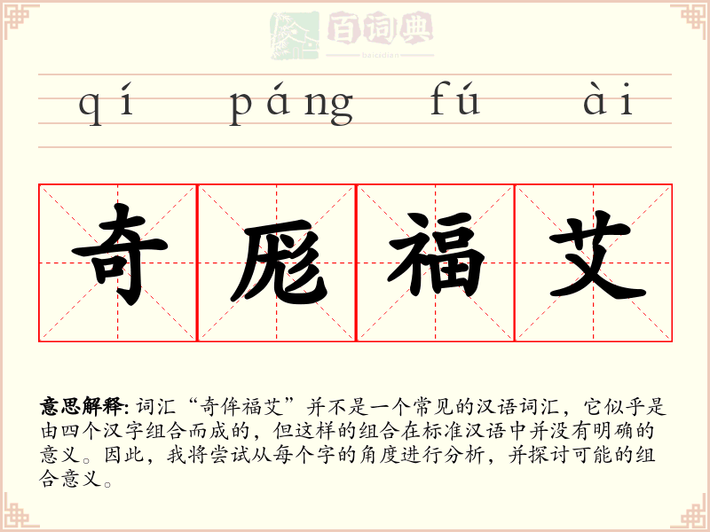 奇厖福艾