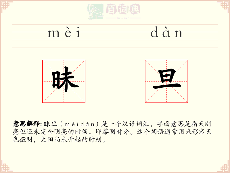 昧旦