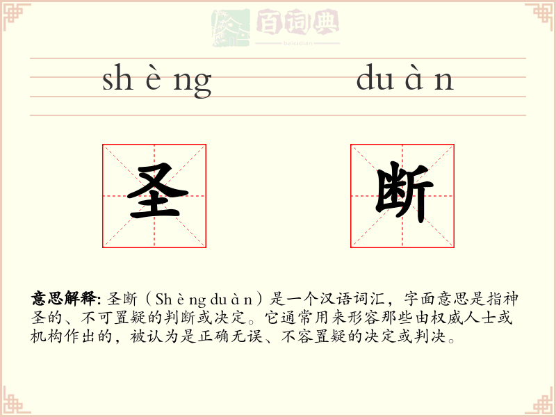 圣断