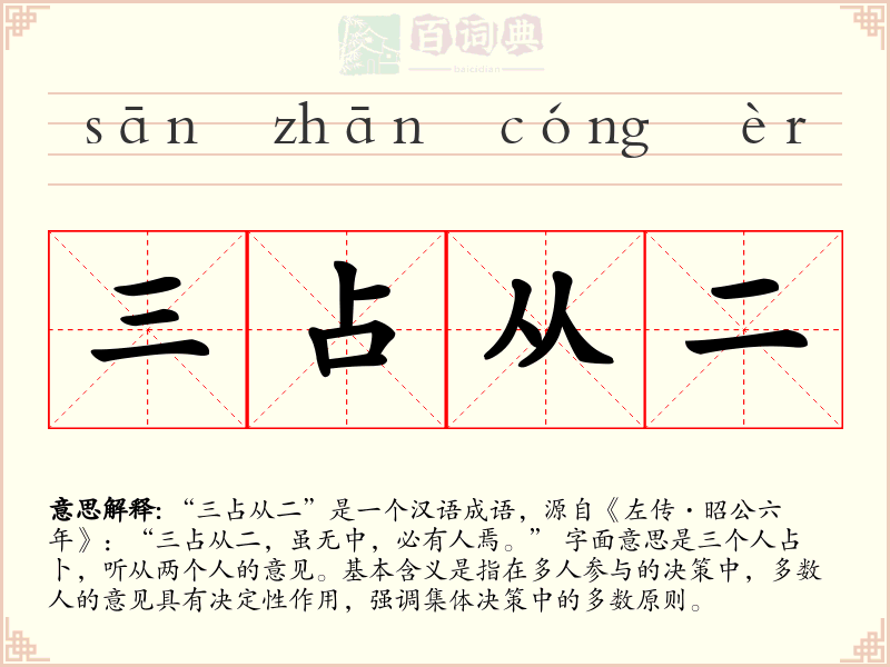 三占从二