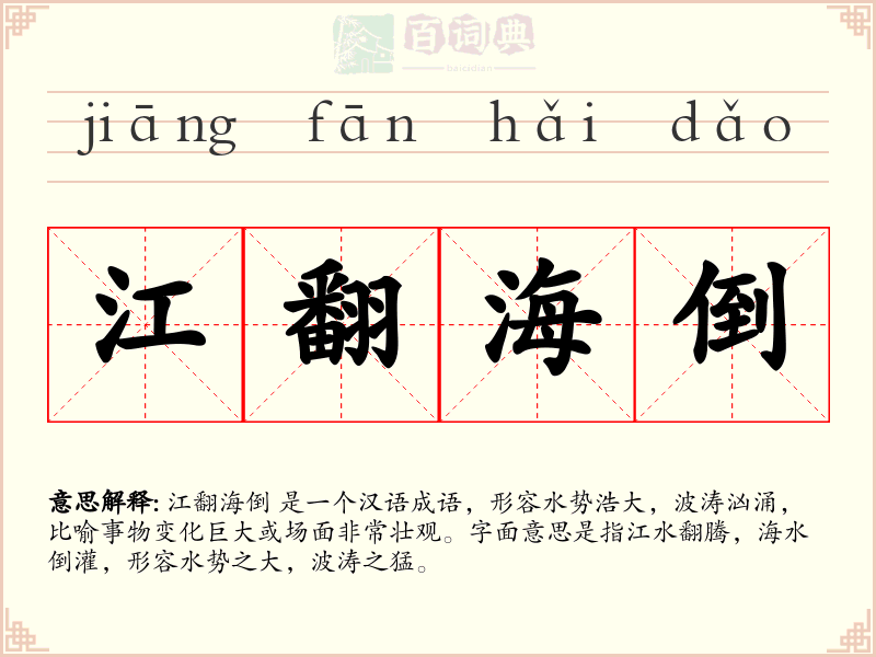 江翻海倒