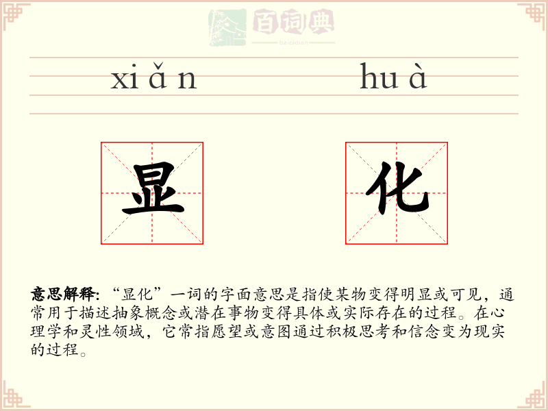 显化