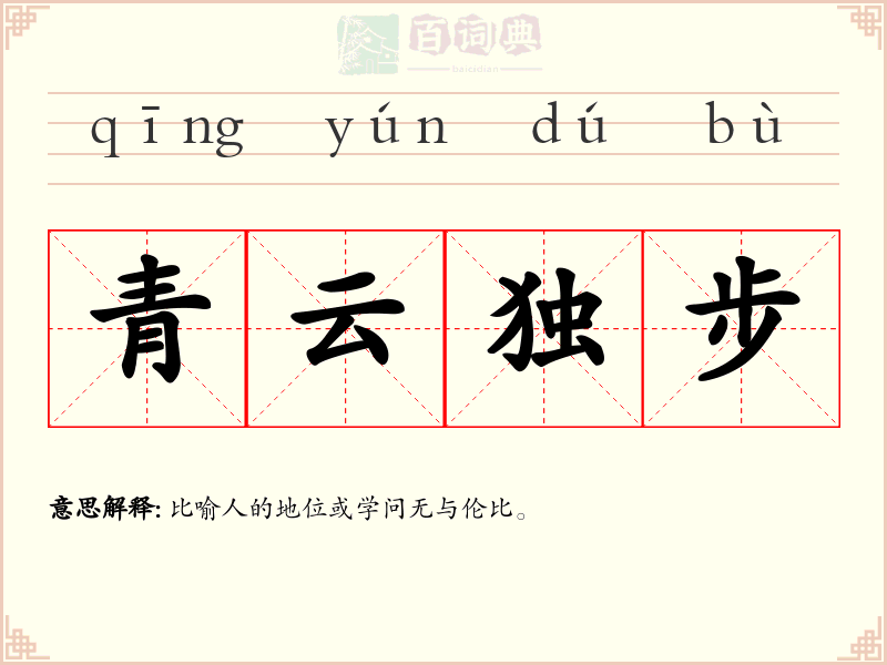 青云独步