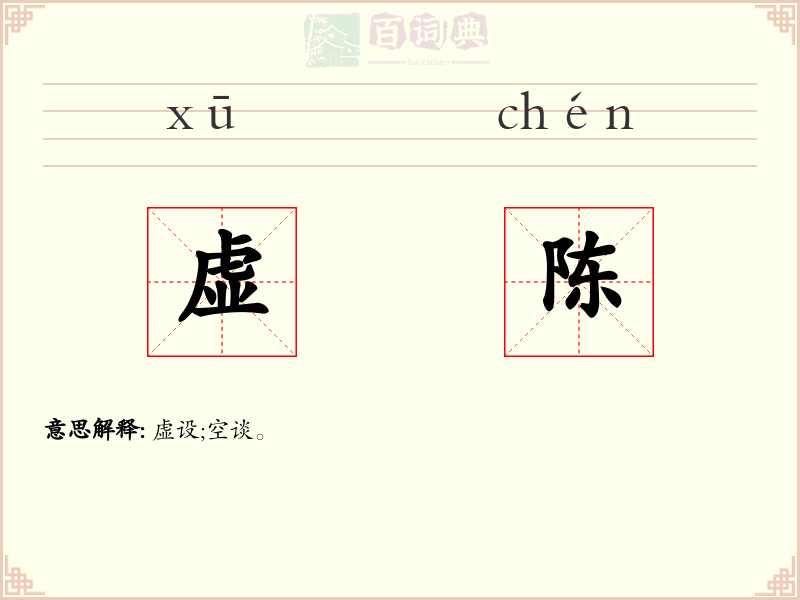 虚陈