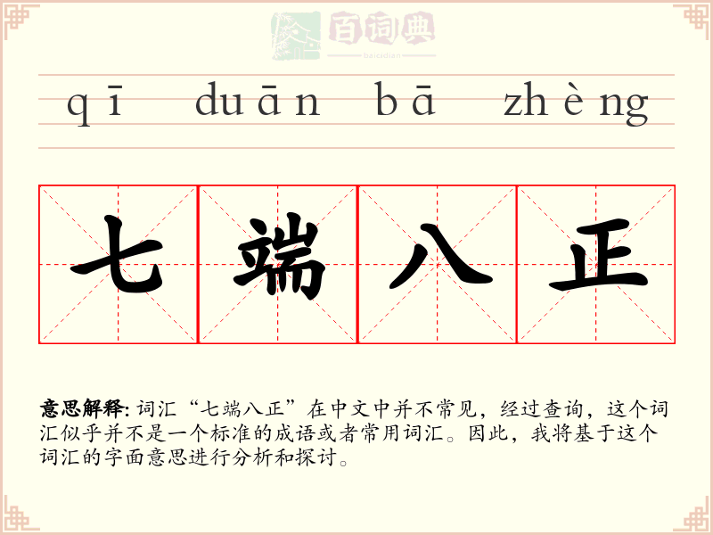 七端八正