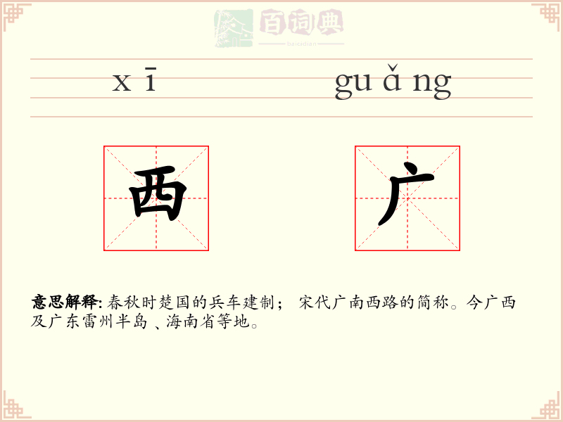 西广