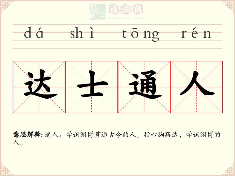达士通人