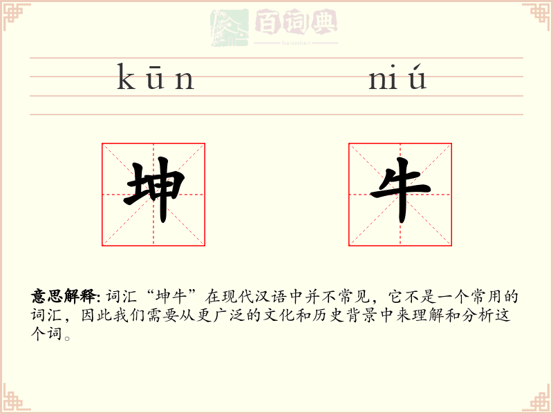 坤牛
