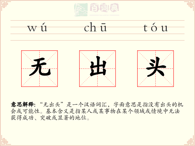 无出头