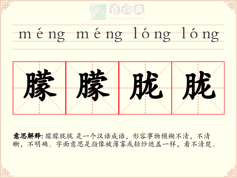 朦朦胧胧