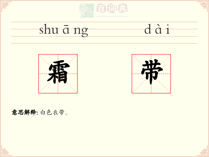 霜带