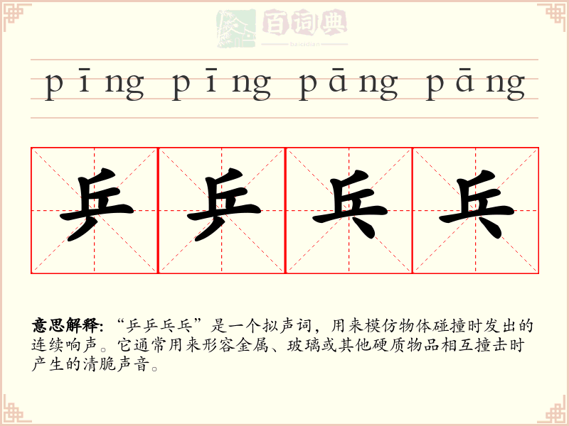乒乒乓乓