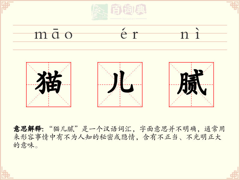 猫儿腻