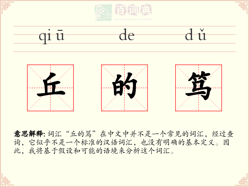 丘的笃