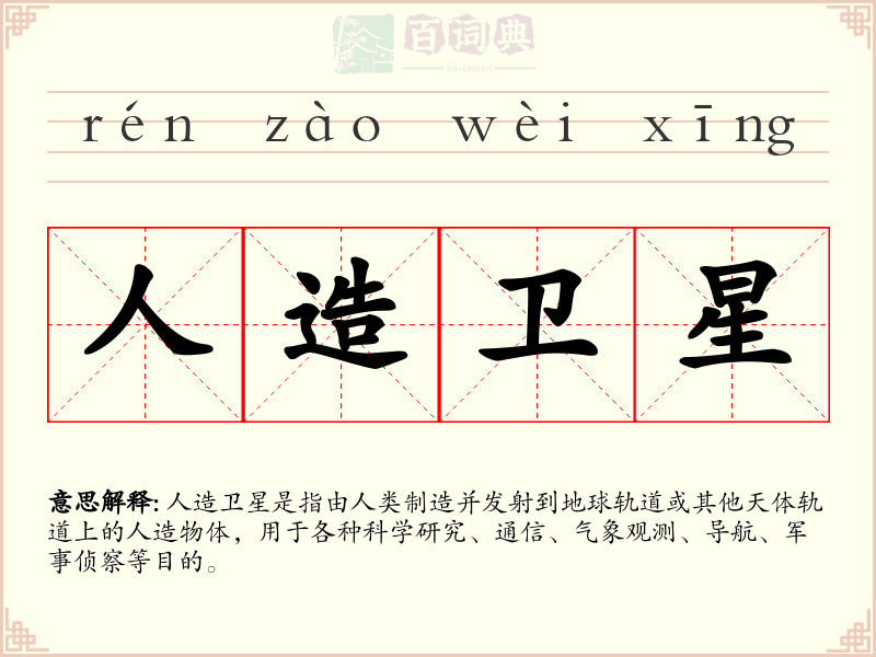 人造卫星