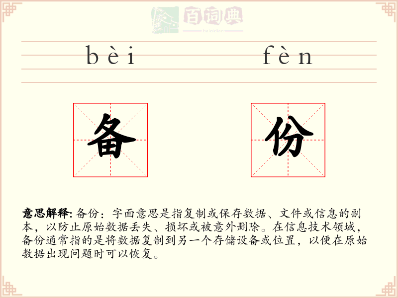备份