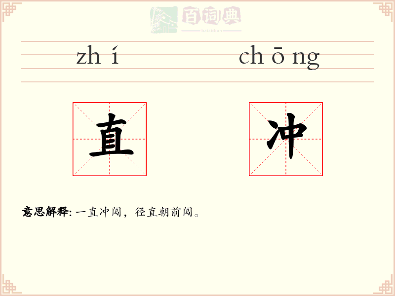 直冲