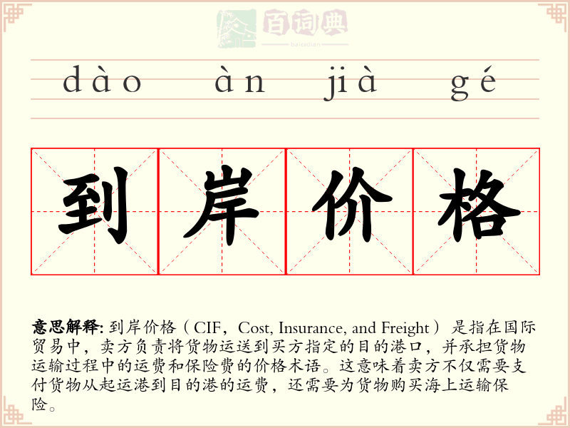 到岸价格