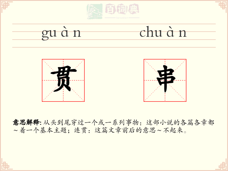 贯串