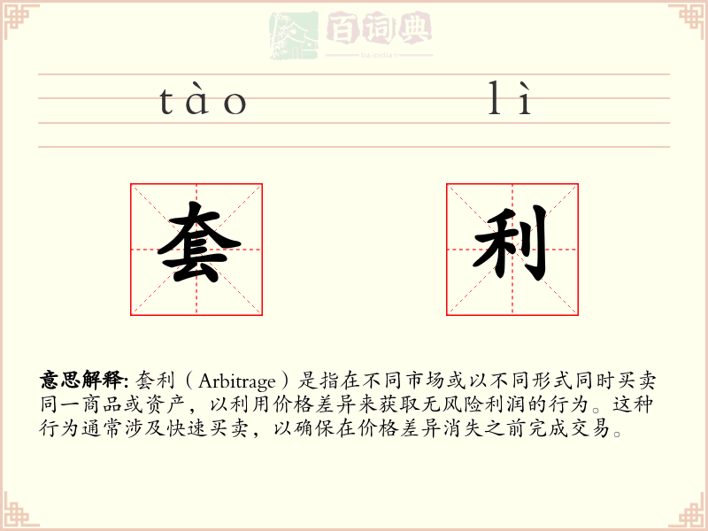 套利