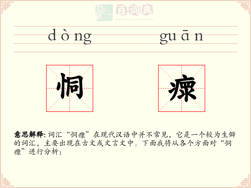 恫瘝