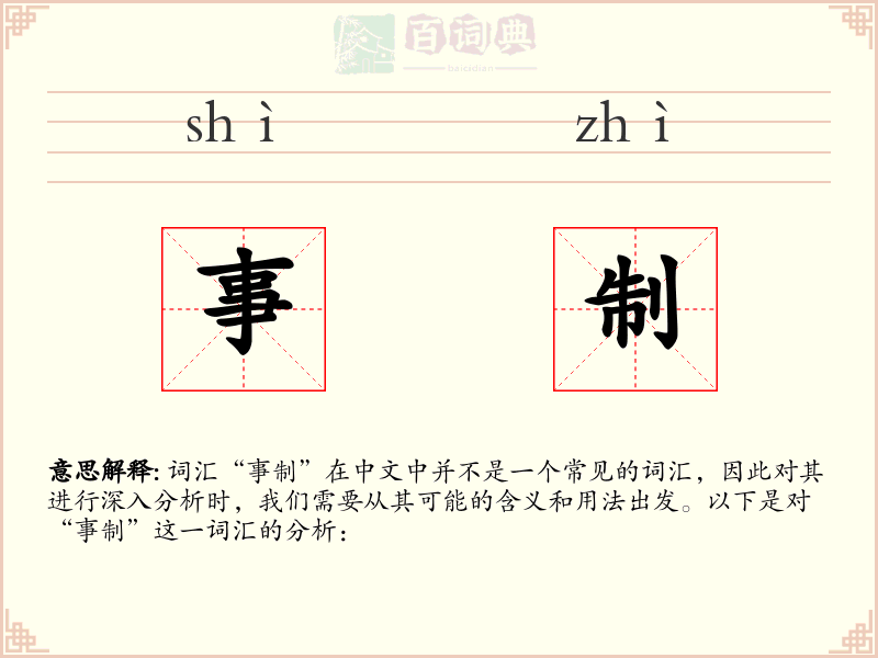 事制