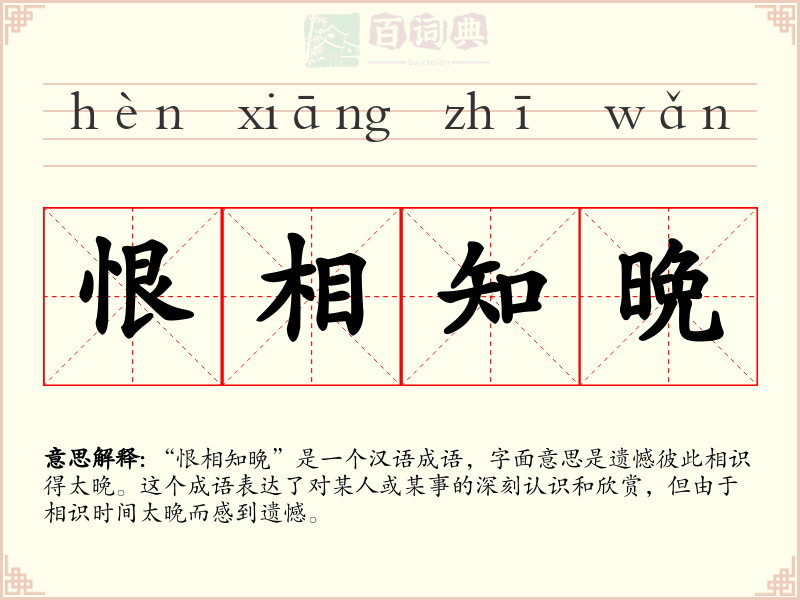 恨相知晩