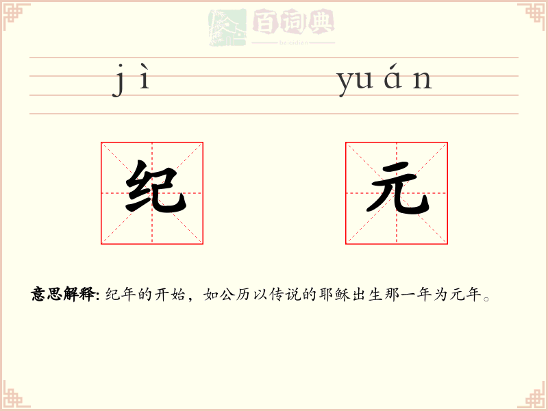 纪元