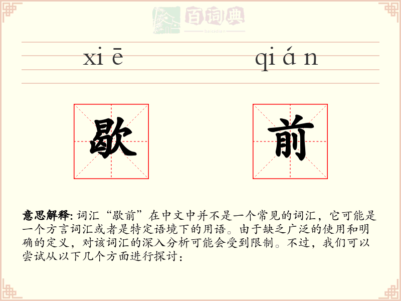 歇前