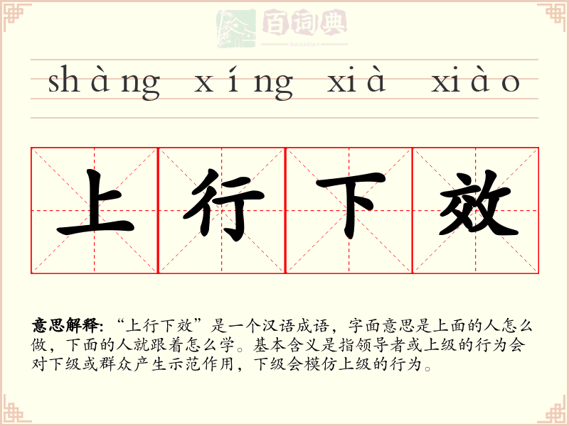 上行下效